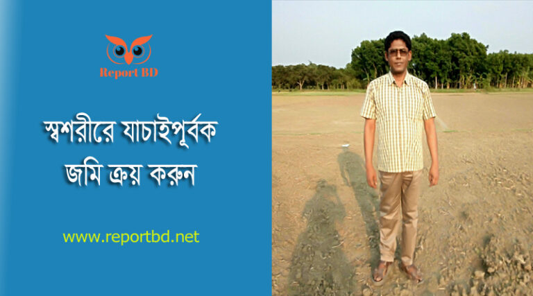 জমি ক্রয় করার নিয়ম । নিরাপদে জমি কেনার উপায় কি?