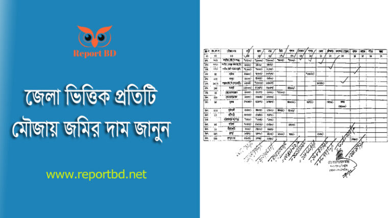 মৌজা ভিত্তিক জমির মূল্য তালিকা ২০২৩ । জেলা ভিত্তিক জমির সর্বনিম্ন বাজার মূল্য জানেন কি?