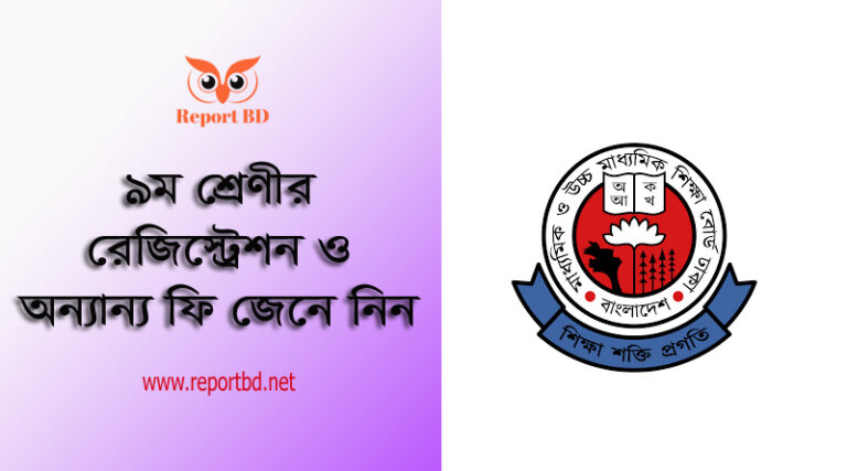 Class 9 Registration Notice । নবম শ্রেণীতে জনপ্রতি রেজিস্ট্রেশন খরচ কত টাকা?