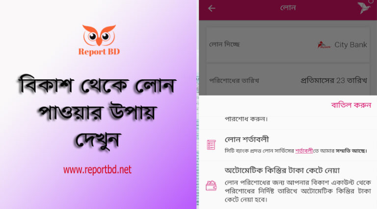 বিকাশ লোন ২০২৩ | বিকাশ থেকে কিভাবে লোন নেওয়া যায়?