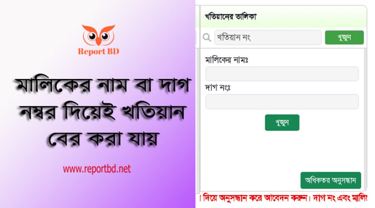 দাদার নাম দিয়ে জমি বের করার নিয়ম । জমির মালিকানা বের করার পদ্ধতি কি?