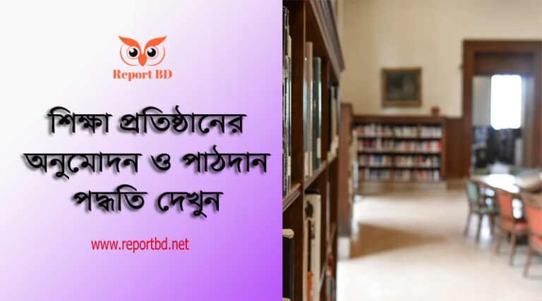 শিক্ষা প্রতিষ্ঠান স্থাপন, পাঠদান নীতিমালা ২০২৩ । মাধ্যমিক বিদ্যালয় স্থাপনে কতজন শিক্ষার্থী লাগবে?