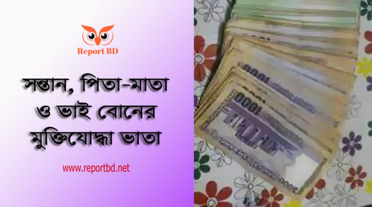 মুক্তিযোদ্ধা ভাতার উত্তরাধিকার ২০২৩ । নাতি-নাতনি কি মুক্তিযোদ্ধা ভাতা পায়?
