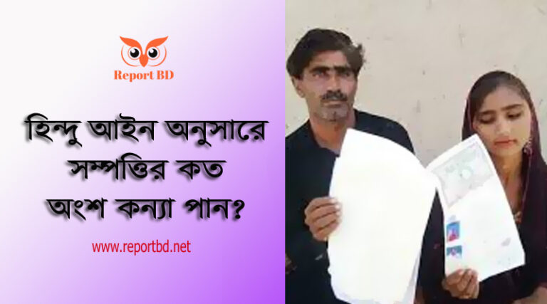 হিন্দু আইনে নারীর সম্পত্তি অধিকার । বাংলাদেশে হিন্দু আইনে বাবার সম্পত্তিতে মেয়েদের অধিকার নেই?