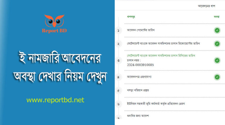 E Mutation BD । নামজারি আবেদনের সর্বশেষ অবস্থা দেখুন [জমি খারিজ]