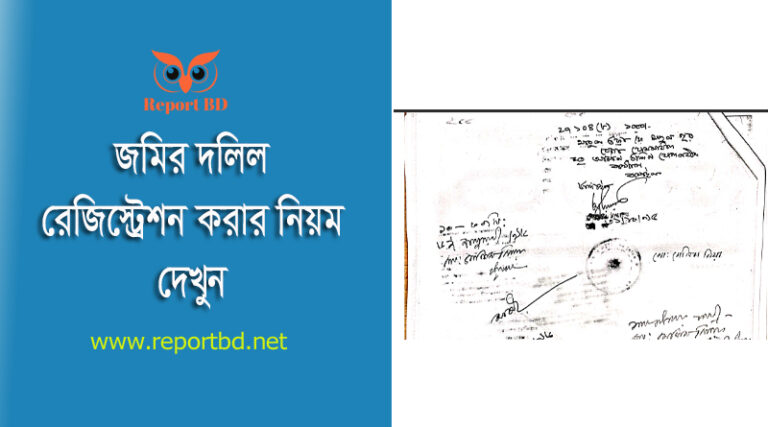 জমির দলিল সম্পাদন ও রেজিস্ট্রেশন ২০২৩ । জমি রেজিস্ট্রি করার পর কি করতে হয়?
