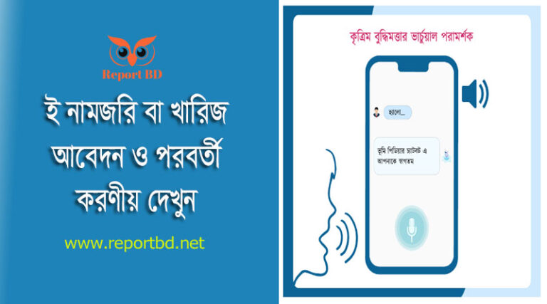 ই-নামজারি শুনানি ও মোবাইল মেসেজ । মিউটেশন আবেদনের পরবর্তী করণীয় কি?