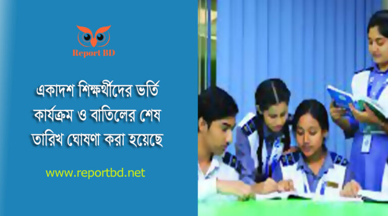 একাদশ শ্রেণিতে ভর্তিকৃত শিক্ষার্থীদের অনলাইন টিসি । বিষয়/গ্রুপ পরিবর্তন এবং ভর্তি বাতিল ফি কত টাকা?
