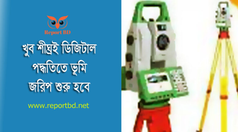 সর্বশেষ ভূমি জরিপ । ভূমি জরিপ কখন হবে ২০২৩?