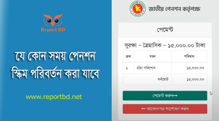 সর্বজনীন পেনশন চালুর নিয়ম ২০২৩ । বিকাশ বা রকেট দিয়ে চাঁদা পরিশোধ করুন