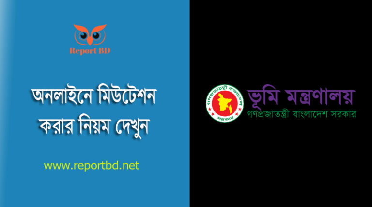 অনলাইনে খারিজ করার নিয়ম । ই-নামজারি আবেদন নিস্পত্তির ধাপসমূহ দেখুন