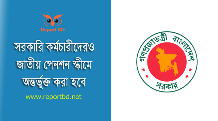 জাতীয় পেনশন স্কিম ২০২৩ । সরকারি চাকরিজীবীদের অন্তর্ভুক্ত করা হবে কি?