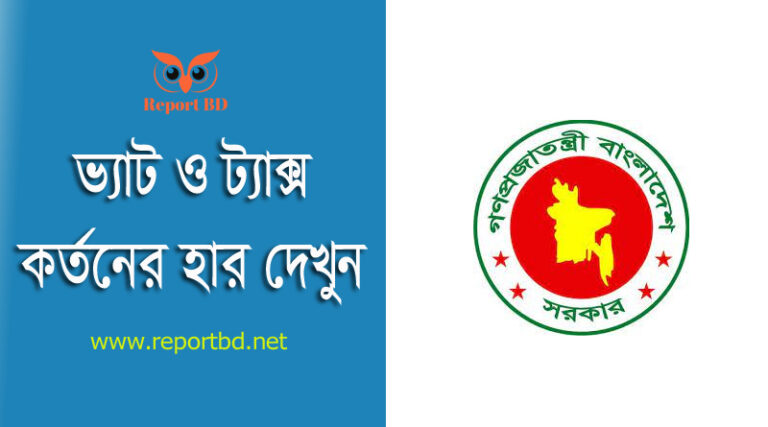 VAT TAX RATE 2023 । ২০২৩-২৪ অর্থ বছরে বিল হতে ভ্যাট ও কর কর্তনের হার কত?