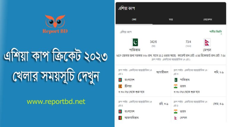 এশিয়া কাপ ২০২৩ সময়সূচি । ২০২৩ এশিয়া কাপ ক্রিকেট কোথায় অনুষ্ঠিত হচ্ছে?