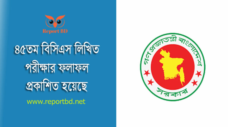 45th BCS Written Exam Result 2023 । বিসিএস লিখিত পরীক্ষার ফল প্রকাশিত হয়েছে