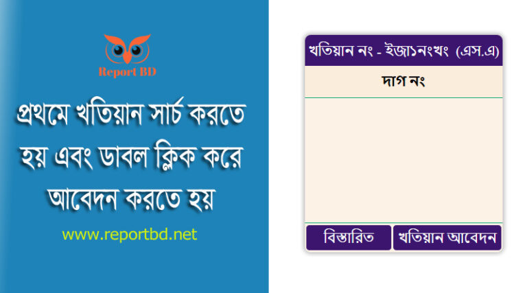 খতিয়ান অনুসন্ধান অনলাইন ডাউনলোড । এস এ খতিয়ান বের করার নিয়ম কি?