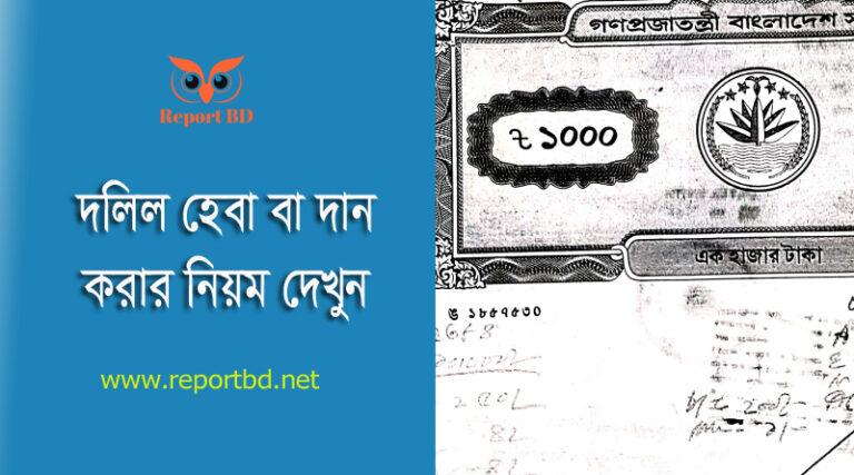হেবা দলিল করার নিয়ম ২০২৩ । হেবা দলিল খরচ কত টাকা?