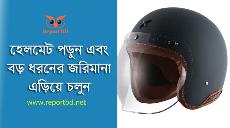 হেলমেট না পরার জরিমানা ২০২৩ । পিলিয়ন বা পিছনের ব্যক্তি হেলমেট না পড়লে কত জরিমানা?