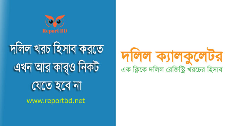 জমি রেজিস্ট্রি খরচ ২০২৩ । দলিল রেজিস্ট্রেশন ফিস ক্যালকুলেটর বা অ্যাপস আছে?