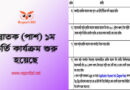 NU Degree Admission Notice 2023 । ১ম বর্ষ স্নাতক (পাস) ভর্তি কার্যক্রমে অনলাইনে শুরু হয়েছে