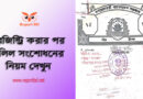 দলিল সংশোধন করার নিয়ম । জমির দাগ, খতিয়ান, মৌজা, চৌহদ্দি বা নাম ভুল হলে কি তা সংশোধন করা যায়?