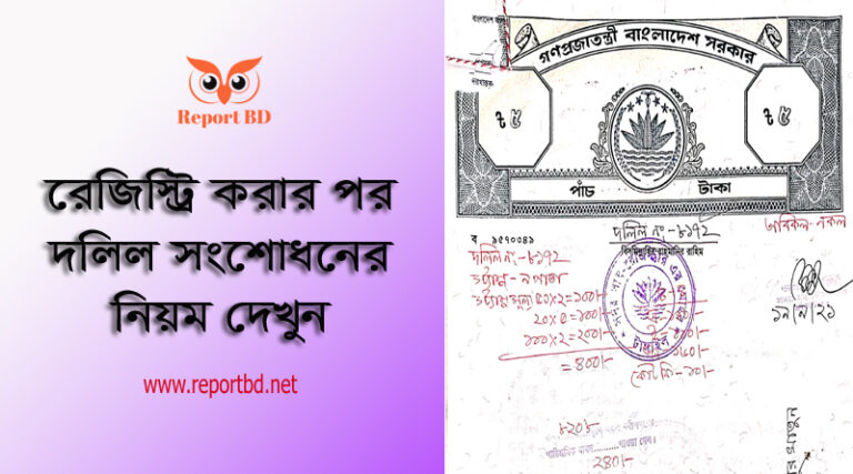 দলিল সংশোধন করার নিয়ম । জমির দাগ, খতিয়ান, মৌজা, চৌহদ্দি বা নাম ভুল হলে কি তা সংশোধন করা যায়?