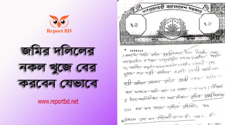 দলিল নকল সংগ্রহের নিয়ম । জমির দলিল কিভাবে তল্লাশি দিতে হয়?