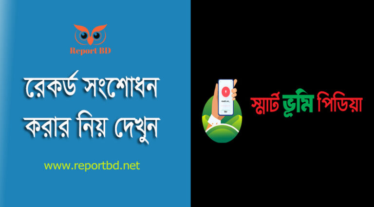 জমির মালিকানা অনলাইনে যাচাই করার নিয়ম ২০২৩ । কোন জমির প্রকৃত মালিক কে জানতে কি কি তথ্য লাগবে?