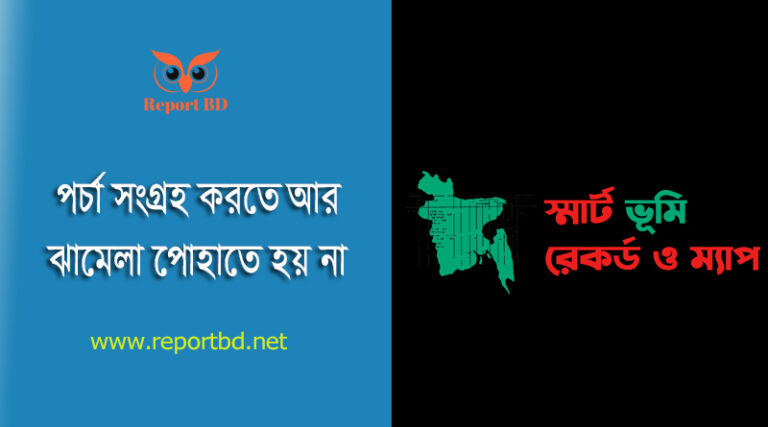 বি এস খতিয়ান অনলাইন আবেদন ২০২৩ । বাসায় বসে খতিয়ান পেতে কি করতে হবে?