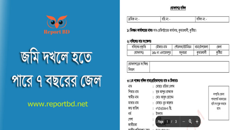 ভূমি অপরাধ প্রতিরোধ ও প্রতিকার ২০২৩ । দলিল ছাড়া জমি নিজের বলে দাবী করা যাবে না