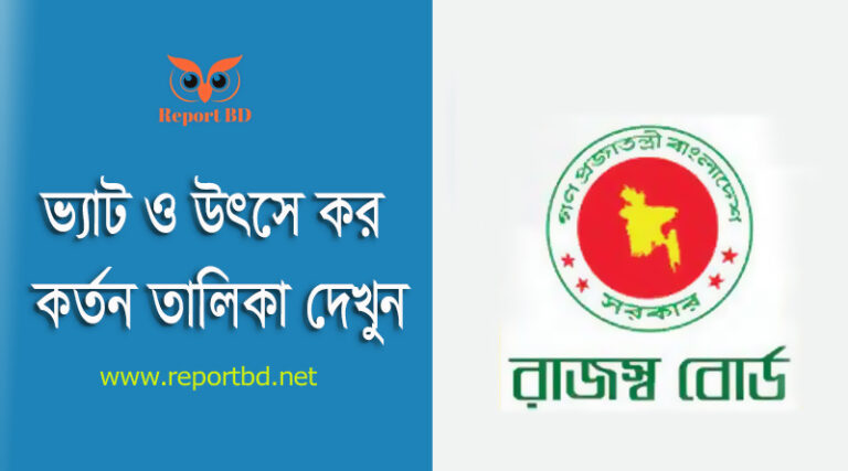 ভ্যাট ট্যাক্স তালিকা ২০২৩-২০২৪ । পণ্য ও সেবা ক্রয়ের ক্ষেত্রে ভ্যাট ও কর কত করতে হয়?