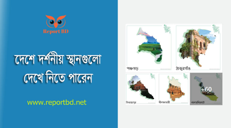 বাংলাদেশের ৬৪ জেলার দর্শনীয় স্থান ২০২৩ । বিনোদনের জন্য দেশের কোথায় ঘুরতে যাওয়া যায়?