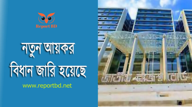 আয়কর রিটার্ন বিধিমালা ২০২৩ । ব্যক্তি আয়কর ফরম পূরণের নিয়ম কি?