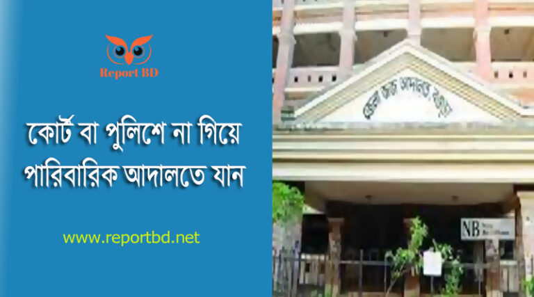পারিবারিক আদালত আইন ২০২৩ । বিবাহ বিচ্ছেদ, দেনমোহর, ভরণপোষণ ও সন্তানের অভিভাবকত্বের জন্য কোথায় মামলা করতে হয়?