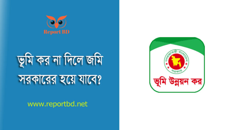 ভূমি উন্নয়ন কর আইন ২০২৩ । ভূমি কর বকেয়া পড়লে কত শতাংশ জরিমানা দিতে হবে?
