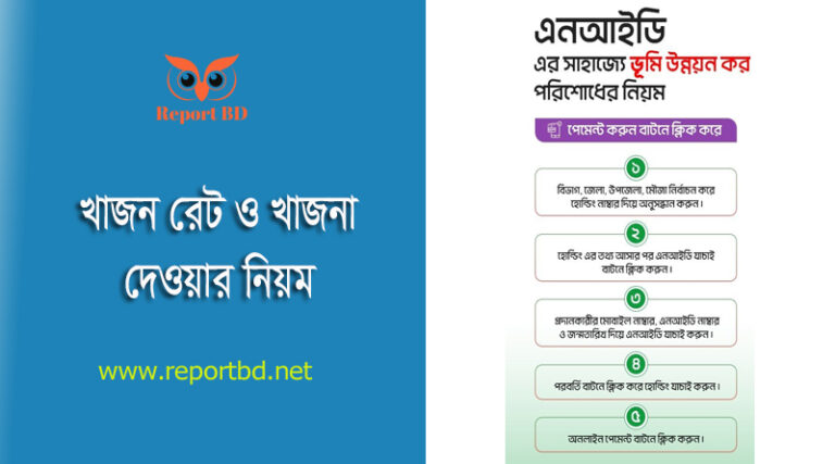 জমির খাজনা দেওয়ার নিয়ম ২০২৩ । জমির খাজনা কত টাকা শতক ?