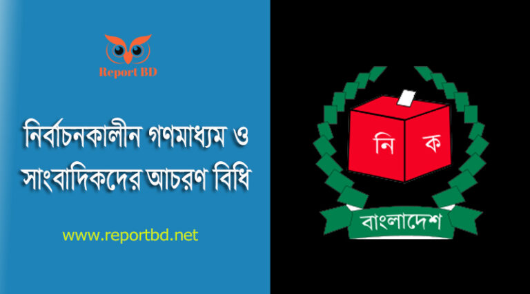 সাংবাদিক/গণমাধ্যম কর্মীদের জন্য নীতিমালা (সংশোধিত) ২০২৩ । সাংবাদিকগণ নির্বাচনি সংবাদ সংগ্রহে দায়িত্ব করতে পারবেন?