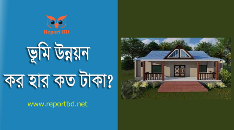 ভূমি উন্নয়ন কর ও বিভিন্ন ফি ২০২৩ । কত বিঘা পর্যন্ত জমির খাজনা মওকুফ?