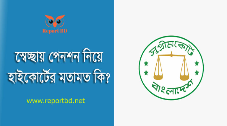 পেনশন সংক্রান্ত হাইকোর্টের আদেশ ২০২২ । ৫ বছর পূর্ণ হলেই স্বেচ্ছায় পদত্যাগেও পেনশন পাবেন?