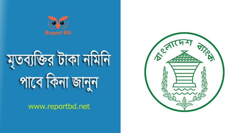 বাংলাদেশে ব্যাংক মানি ওয়ারিশ । মৃত ব্যক্তির ব্যাংকের টাকা কি নমিনি পাবে না ?