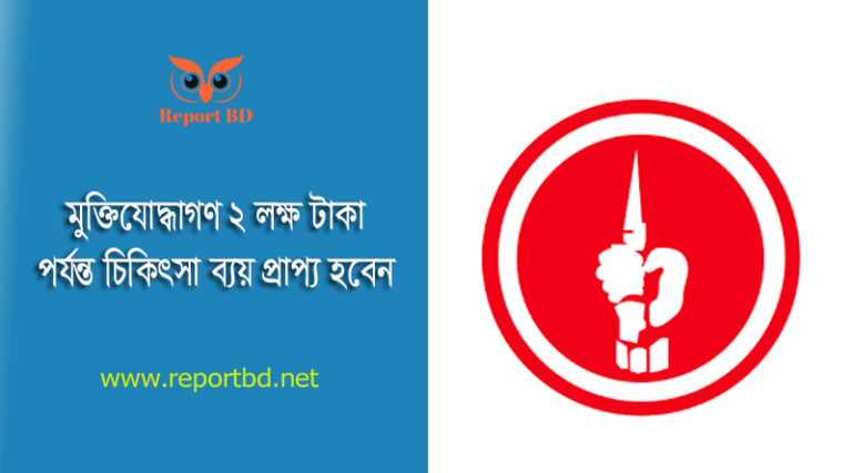 মুক্তিযোদ্ধাদের চিকিৎসা সুবিধা ২০২৩ । ঢাকা মেডিকেলে ৩০ (ত্রিশ) লক্ষ টাকা বরাদ্দ দেয়া হয়েছে?