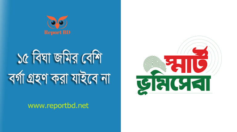 ভূমি সংস্কার আইন ২০২৩ । জমি বর্গাচুক্তির বিধি -বিধান জেনে নিন