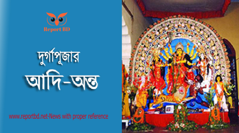 দুর্গাপূজা 2023 । বাংলাদেশের দুর্গাপূজার ইতিহাস