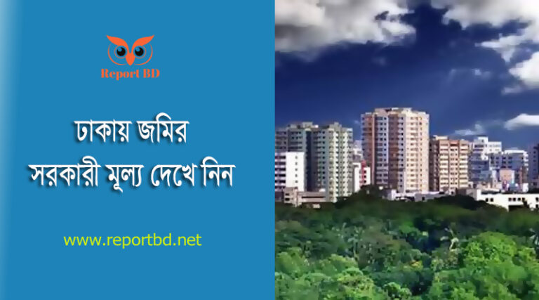মৌজা রেট ঢাকা ২০২৩ । ঢাকার বিভিন্ন জায়গায় জমির সরকারি মূল্য কত?