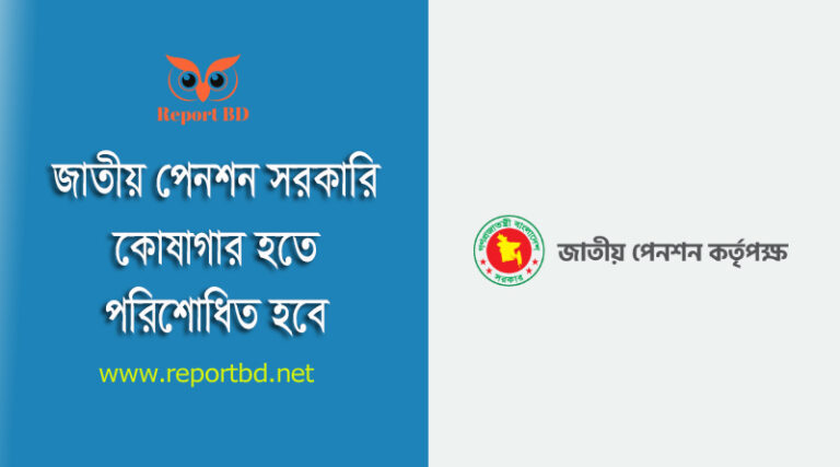 সর্বজনীন পেনশন স্কিমের সুবিধা ২০২৩ । পেনশন নিয়ে সচরাচর জিজ্ঞাসিত প্রশ্নের উত্তর জানুন