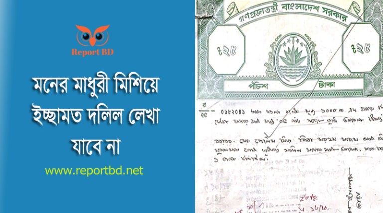 সাফ কবলা দলিল বাতিল ২০২৩ । আধুনিক পদ্ধতিতে দলিল লেখার নিয়ম কি?