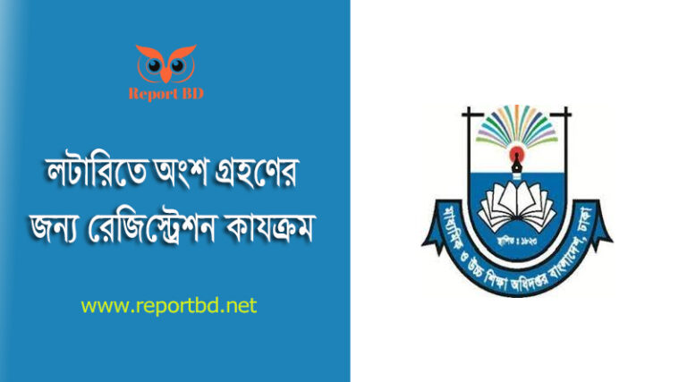 শিক্ষা প্রতিষ্ঠানের রেজিষ্ট্রেশন ২০২৩ । অনলাইনে লটারিতে ভর্তি কার্যক্রমে অংশগ্রহণের জন্য নিবন্ধন নির্দেশনা
