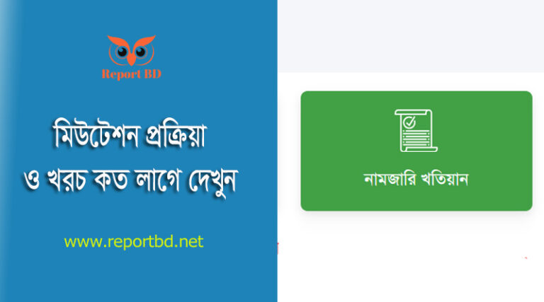 মিউটেশন কাগজ পত্র ২০২৩ । নামজারি করতে কতদিন সময় লাগে?