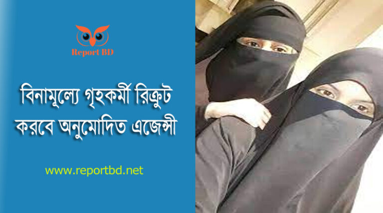 গৃহকর্মী রিক্রুটিং এজেন্সির তালিকা ২০২৩ । প্রবাসী রিক্রুটিং এজেন্সি খুলতে কত টাকা ডিপোজিট রাখতে হয়?