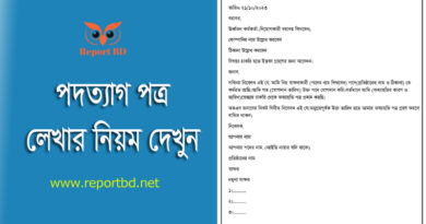 Resign Letter Format bd । ইস্তফা বা অব্যাহতি পত্র লেখার নিয়ম দেখুন